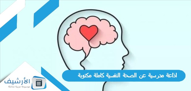 مدرسية عن الصحة النفسية كاملة مكتوبة Pdf جاهزة للطباعة