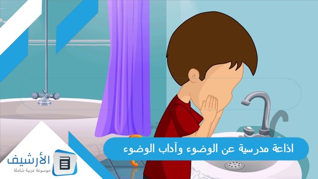 مدرسية عن الوضوء وآداب الوضوء كاملة مكتوبة