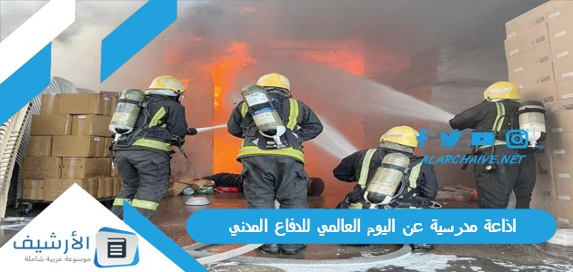 مدرسية عن اليوم العالمي للدفاع المدني 1445 بالمقدمة والخاتمة