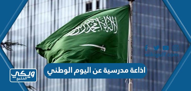 مدرسية عن اليوم الوطني السعودي 93 بالفقرات كاملة 2023