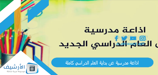 مدرسية عن بداية العام الدراسي كاملة الفقرات وجاهزة للطباعة