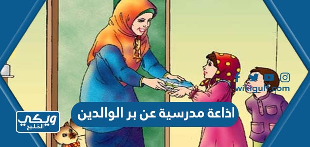 مدرسية عن بر الوالدين كاملة الفقرات Pdf