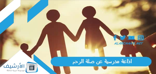 مدرسية عن صلة الرحم وماذا قال الرسول عن صلة