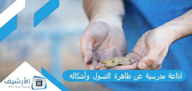 مدرسية عن ظاهرة التسول وأشكاله وطرق علاجه جاهزة للطباعة