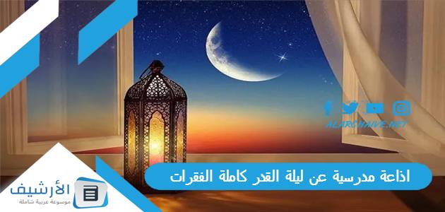 مدرسية عن ليلة القدر كاملة الفقرات جاهزة للطباعة Pdf