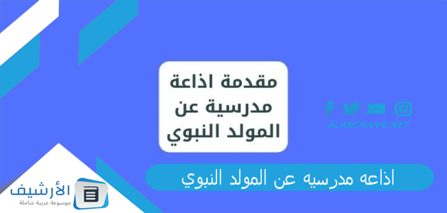 مدرسيه عن المولد النبوي إذاعة كاملة الفقرات وجاهزة للطباعة