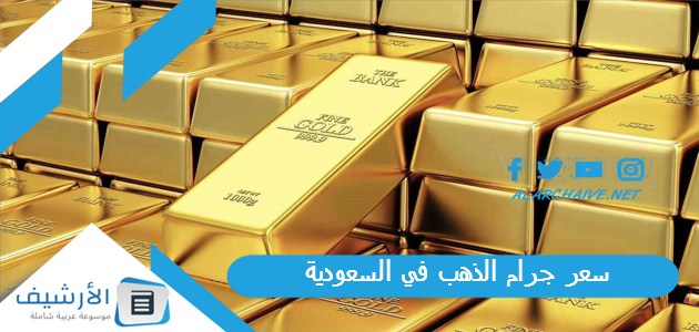 15 ريال في 24 ساعة سعر جرام الذهب في