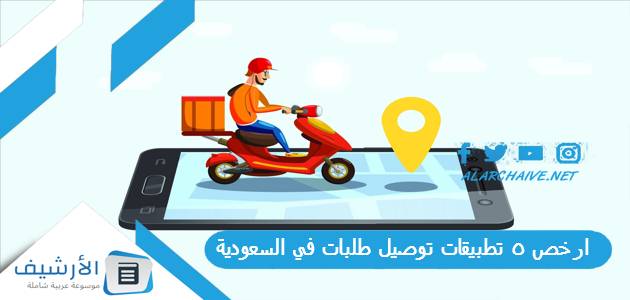 5 تطبيقات توصيل طلبات في السعودية 2023 أشهر تطبيقات