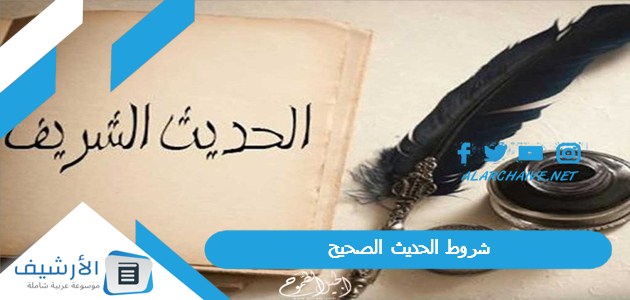 تعرف الحديث الصحيح عشان متنسبش اي كلام للرسول؟ شروط