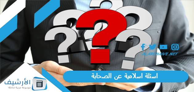 اسلامية عن الصحابة 2023 أسئلة الصحابة في القرآن