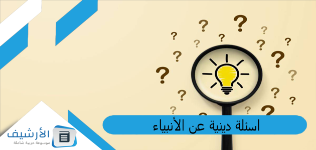 دينية عن الأنبياء ، أسئلة عن الأنبياء مع خيارات