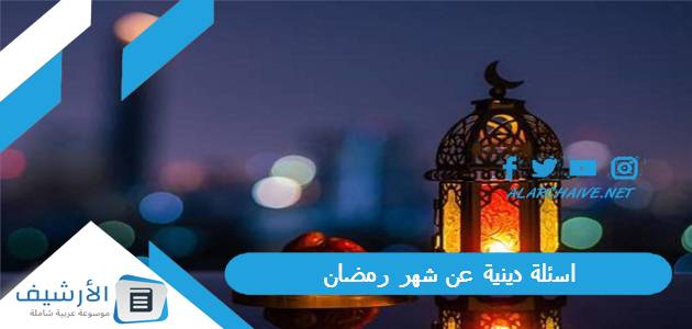 دينية عن شهر رمضان أسئلة عن شهر رمضان واجابتها