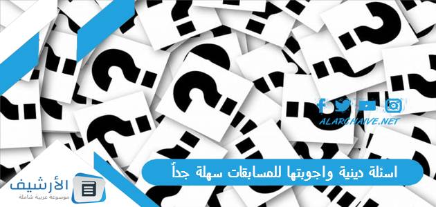 دينية واجوبتها للمسابقات سهلة جداً 2023 أسئلة دينية عامة