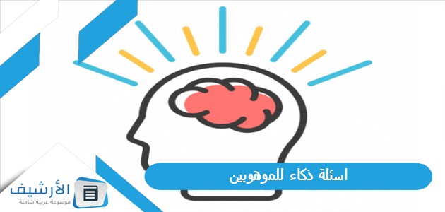 ذكاء للموهوبين 2023 اسئلة ذكاء رياضيات للموهوبين والعباقرة