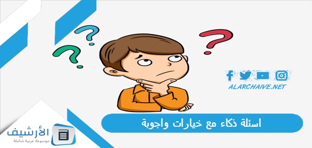 ذكاء مع خيارات واجوبة 2023 اسئلة ذكاء للموهوبين