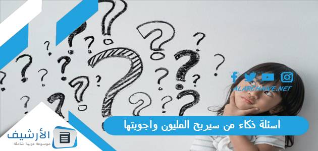 ذكاء من سيربح المليون واجوبتها 2023 اسئلة من سيربح