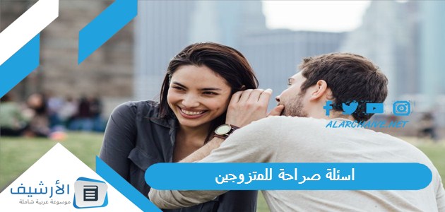 صراحة للمتزوجين 2023 أسئلة زوجية رومانسية ومضحكة