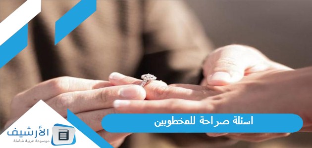 صراحة للمخطوبين 2023 أسئلة مخطوبين رومانسية جدا