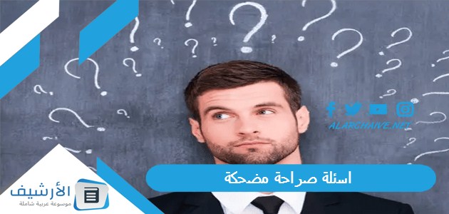 صراحة مضحكة 2023 أسئلة مضحكة للتعارف