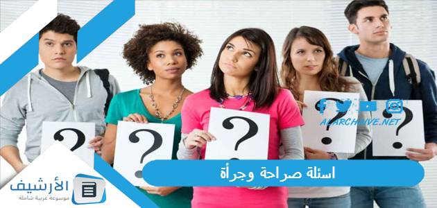 صراحة وجرأة 2023 اسئلة صراحة تويتر بين الاصحاب اسئلة