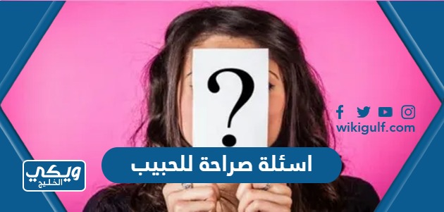 صراحة وجرأة للحبيب والحبيبة 2023 محرجة جدا 1000 سؤال