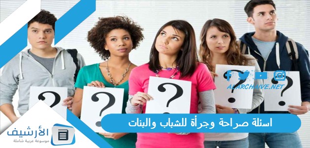 صراحة وجرأة للشباب والبنات 2023 أصعب أسئلة صراحة بنات