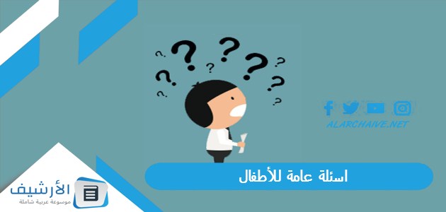 عامة للأطفال 2023 اسئلة سهلة للاطفال عن الحيوانات