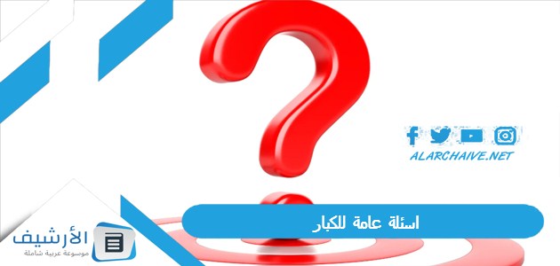 عامة للكبار 2023 اسئله عامه ثقافية واجوبتها