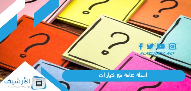 عامة مع خيارات 2023 اسئلة عامة دينية مع خيارات