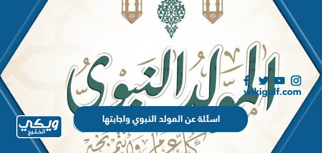 عن المولد النبوي واجابتها للاطفال