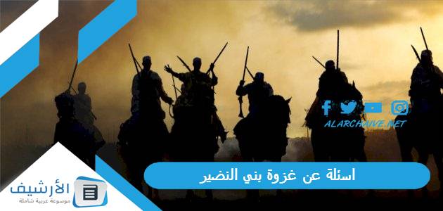 عن غزوة بني النضير 2023 لماذا أعلن الرسول ص