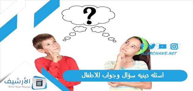 دينيه سؤال وجواب للاطفال 2023 أسئلة دينية للأطفال Pdf