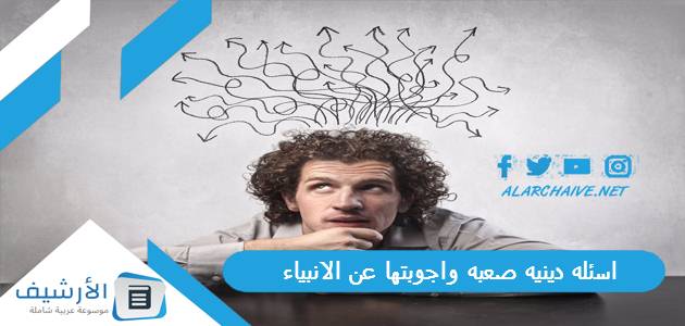 دينيه صعبه واجوبتها عن الانبياء 2023 من هو النبي