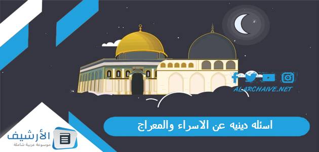 دينيه عن الاسراء والمعراج 2023 اسئلة واجوبة عن الاسراء