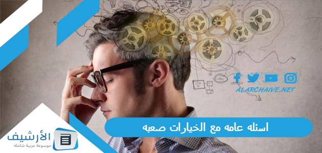 عامه مع الخيارات صعبه 2023 أسئلة صعبة جدا للعباقرة