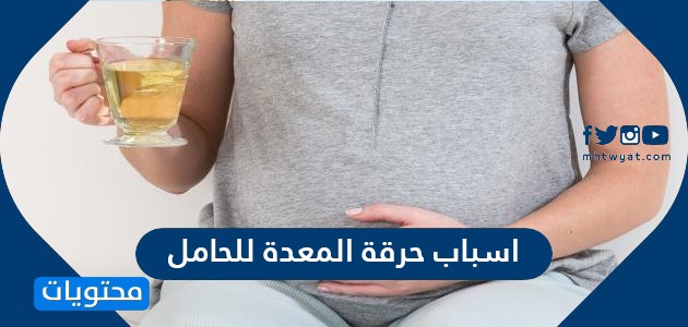 حرقة المعدة للحامل وأعراضها وطرق علاجها