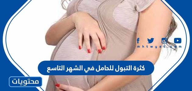 كثرة التبول للحامل في الشهر التاسع