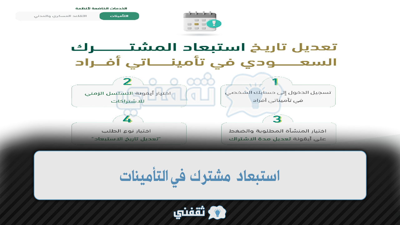 مشترك في التأمينات وخطوات تصحيح البيانات