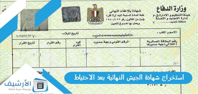 شهادة الجيش النهائية بعد الاحتياط 2023