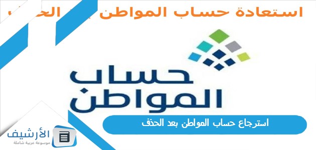 حساب المواطن بعد الحذف 1445 كيف اسجل في حساب