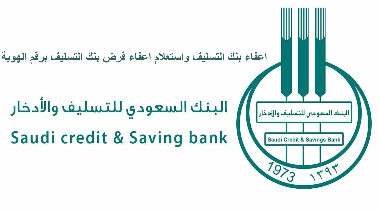 اعفاء بنك التسليف الجديد 1445 في المملكة العربية السعودية