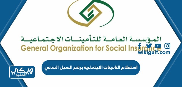 التامينات الاجتماعية برقم السجل المدني 1445