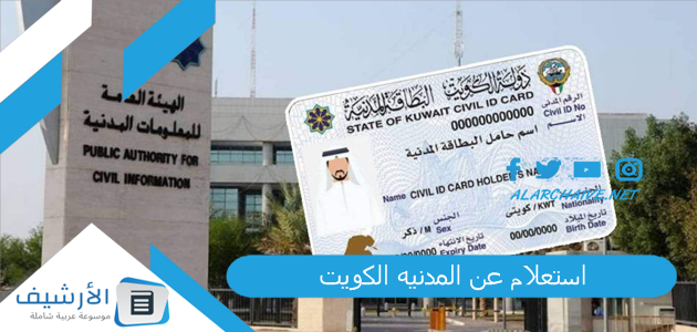 عن المدنيه الكويت 2023 خطوات الاستعلام عن حالة البطاقة