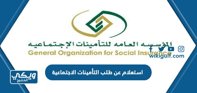 عن طلب التأمينات الاجتماعية برقم الهوية ورقم الطلب