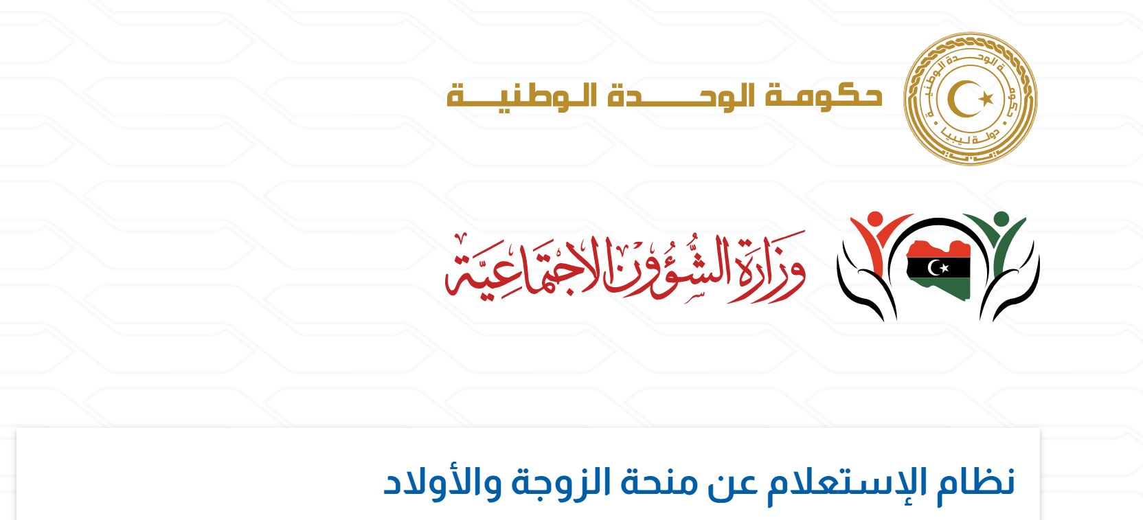 عن منحة الزوجة والأبناء عبر الموقع الرسمي لوزارة الشؤون