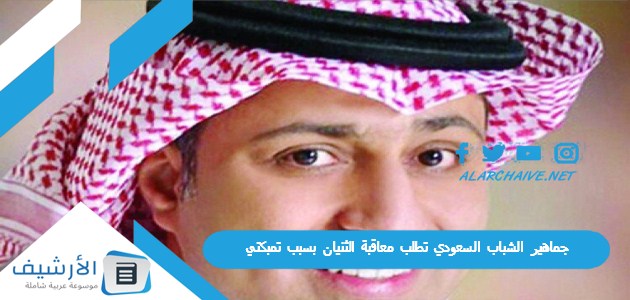 لا تكفي جماهير الشباب السعودي تطلب معاقبة الثنيان