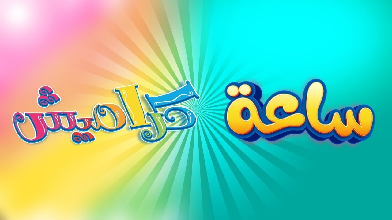 الآن تردد قناة كراميش عبر نايل سات Karameesh Tv