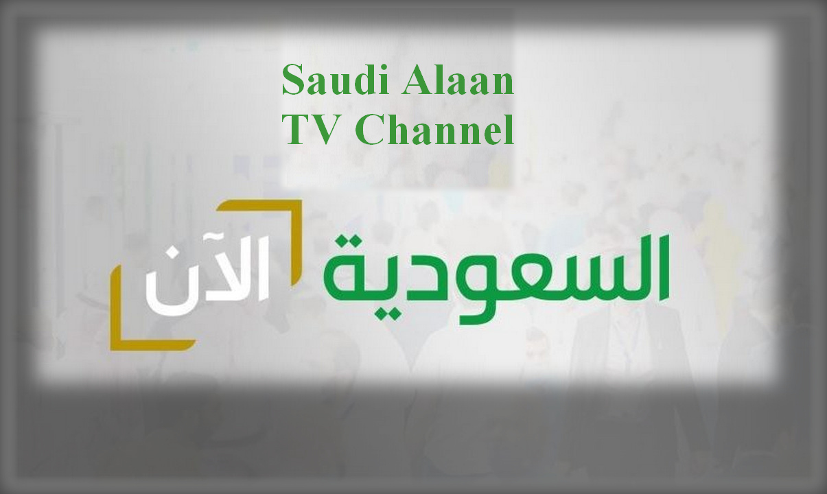 تردد قناة السعودية الان الجديدة مجانًا لمشاهدة احتفالات اليوم