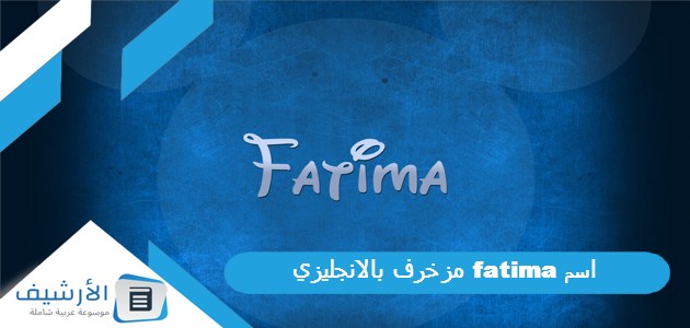 Fatima مزخرف بالانجليزي للفيس بوك 2023 اسم فاطمة مزخرف