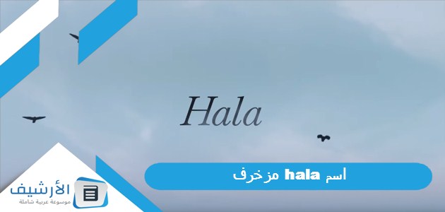 Hala مزخرف 2023 إسم حلا مزخرف ببجي